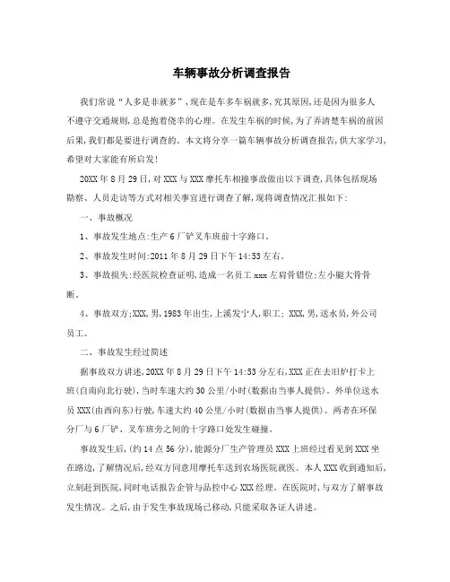 车辆事故分析调查报告