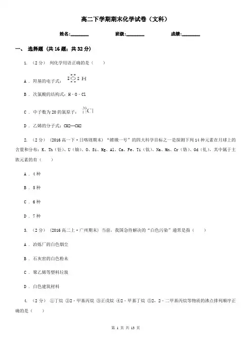 高二下学期期末化学试卷(文科)