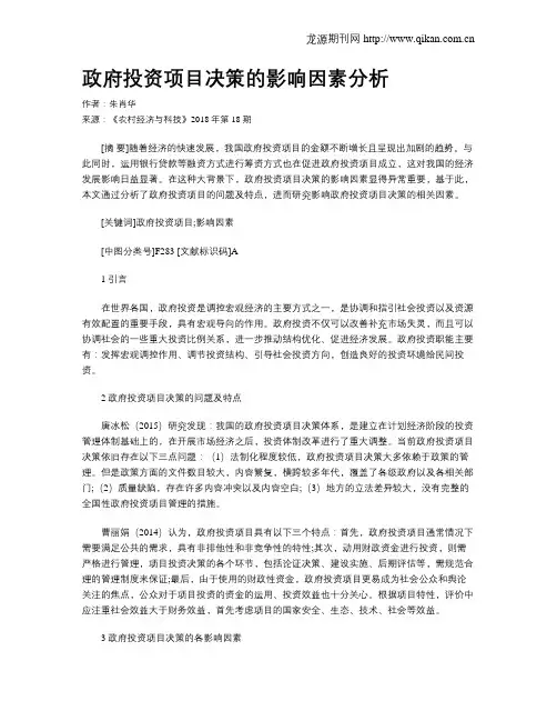 政府投资项目决策的影响因素分析