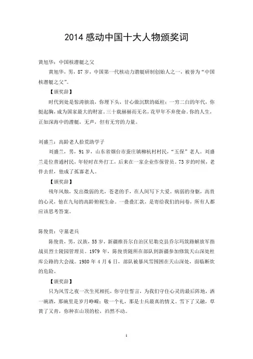 2014感动中国十大人物事迹及颁奖词