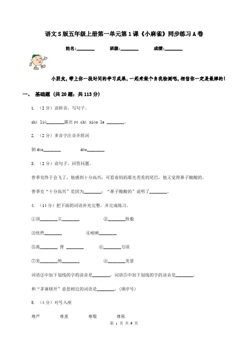 语文S版五年级上册第一单元第1课《小麻雀》同步练习A卷