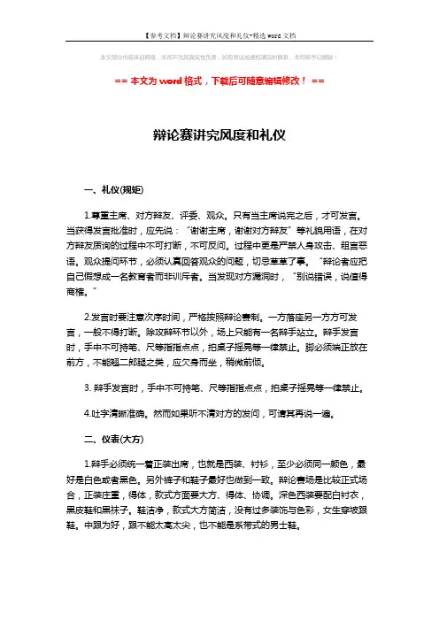 【参考文档】辩论赛讲究风度和礼仪-精选word文档 (3页)