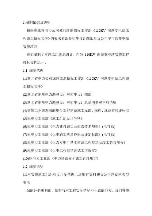 110KV 南湖变电站工程施工组织设计(完整版)