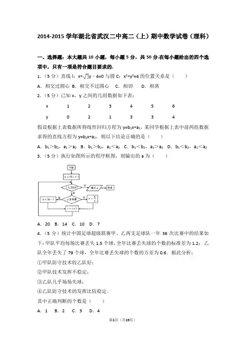2014-2015年湖北省武汉二中高二(上)期中数学试卷和答案(理科)