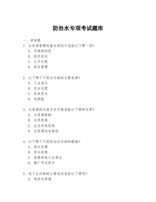 防治水专项考试题库