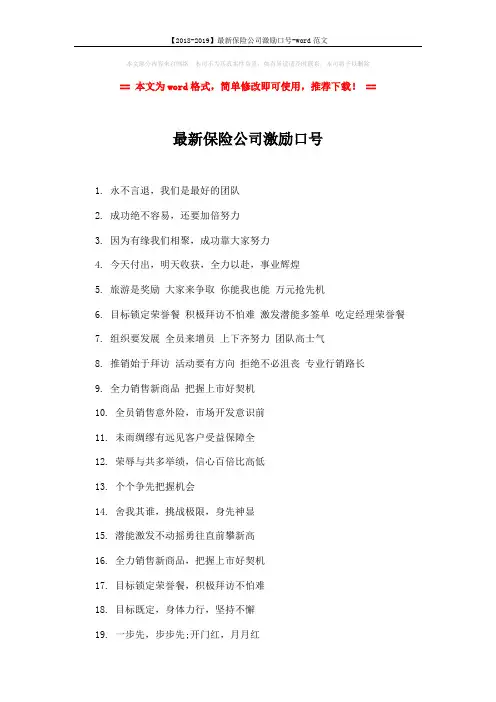 【2018-2019】最新保险公司激励口号-word范文 (2页)