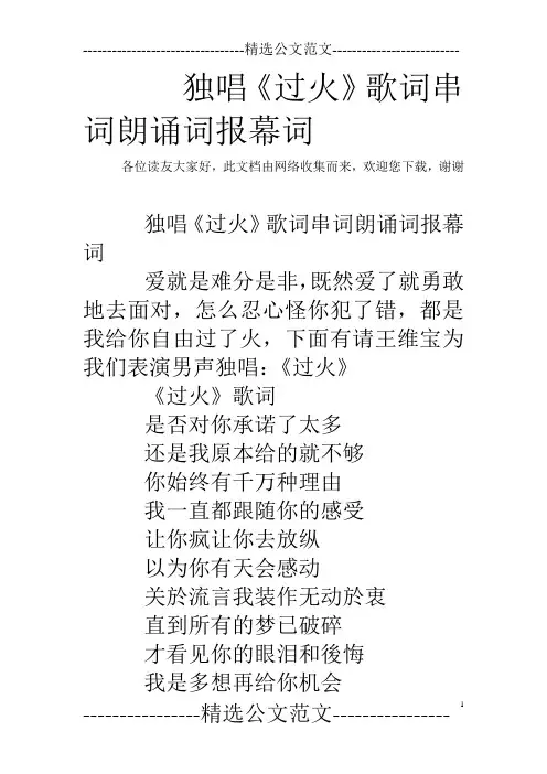 独唱《过火》歌词串词朗诵词报幕词