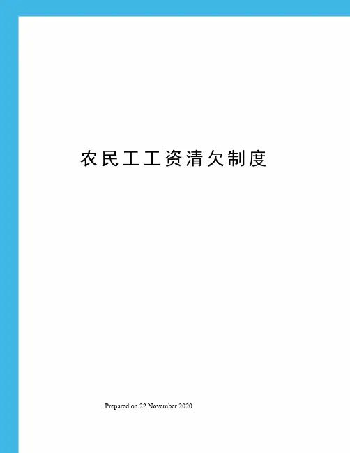 农民工工资清欠制度