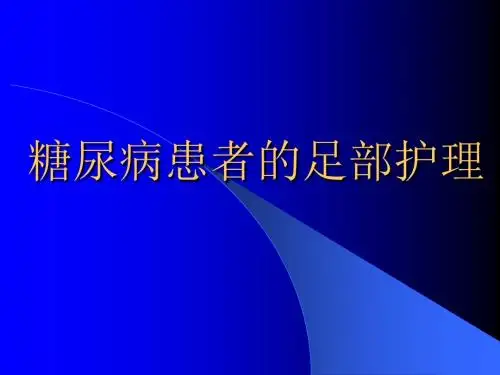 医学课件糖尿病患者的足部护理