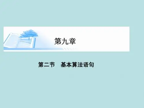 2015届高考数学总复习第九章 第二节 基本算法语句课件 理