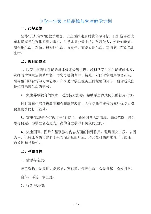 小学一年级上册品德与生活教学计划