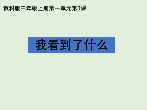 三年级上册科学课件 我看到了什么 l 教科版 (共17页)PPT