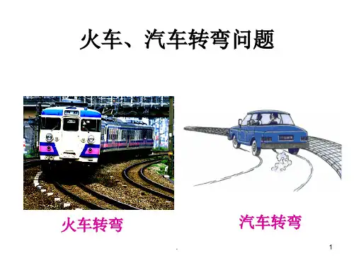 《火车转弯问题》PPT课件