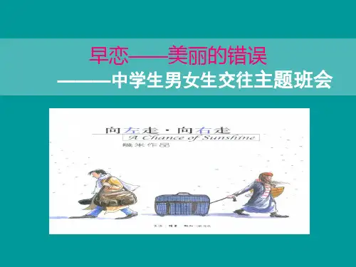 中学生男女生交往主题班会