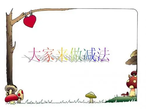大家来做减法表