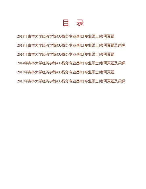 吉林大学经济学院《433税务专业基础》[专业硕士]历年考研真题及详解专业课考试试题