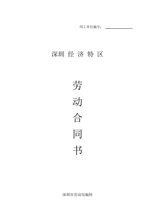 最新深圳经济特区劳动合同书标准版