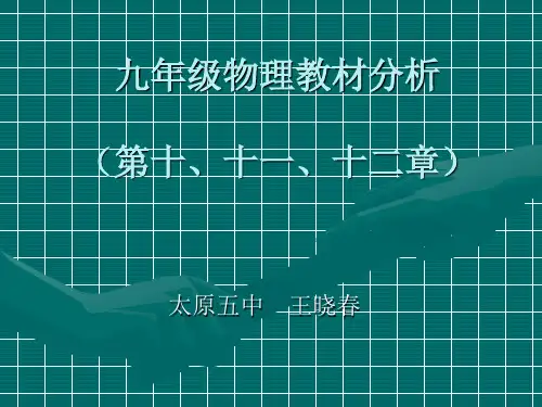 九年级物理教材分析