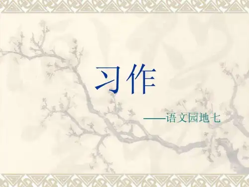 四年级下册语文园地七作文完美版