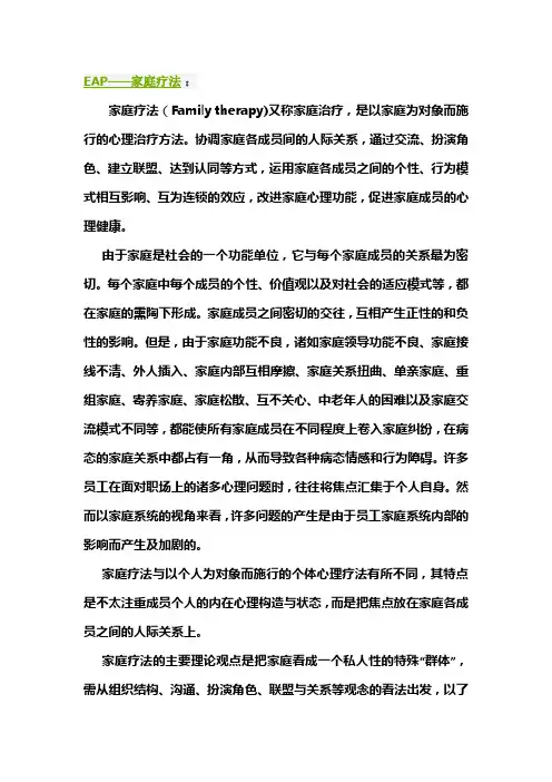 EAP——家庭疗法