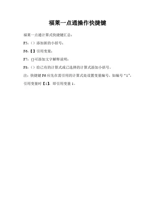 福莱一点通计算式操作快捷键