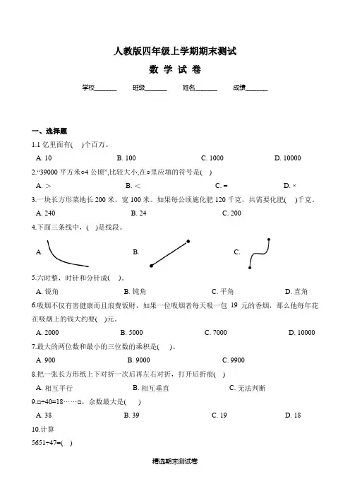 四年级上册数学期末测试卷及答案解析