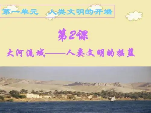 2课大河流域