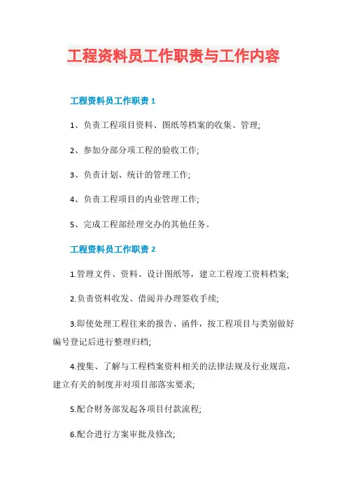 工程资料员工作职责与工作内容