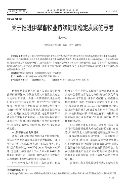 关于推进伊犁畜牧业持续健康稳定发展的思考