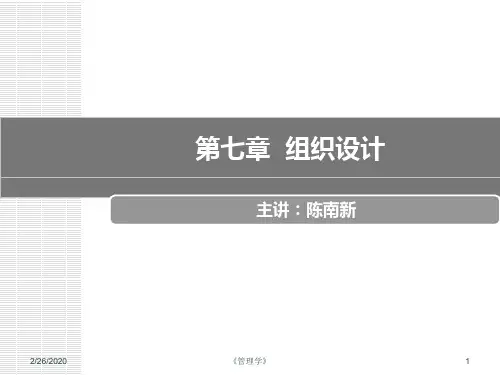 第7章组织设计