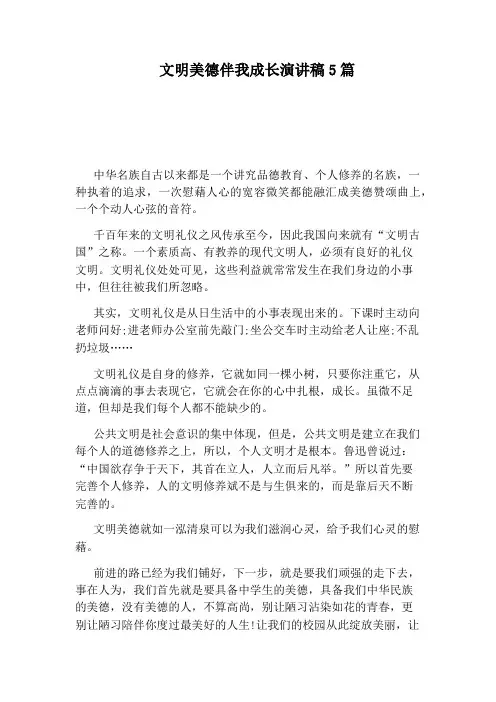 文明美德伴我成长演讲稿5篇