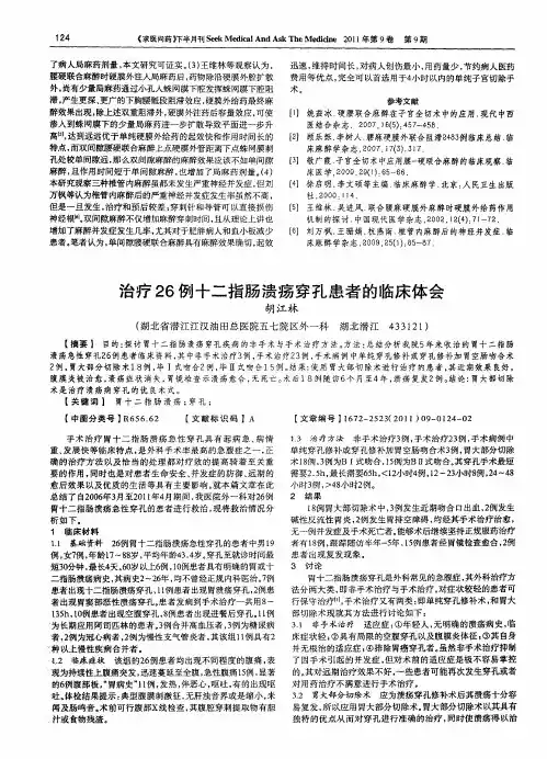 治疗26例十二指肠溃疡穿孔患者的临床体会