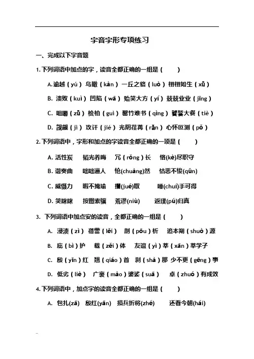 (完整版)字音字形专项训练带答案(可编辑修改word版)