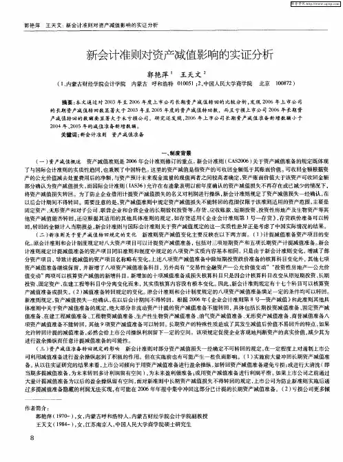 新会计准则对资产减值影响的实证分析
