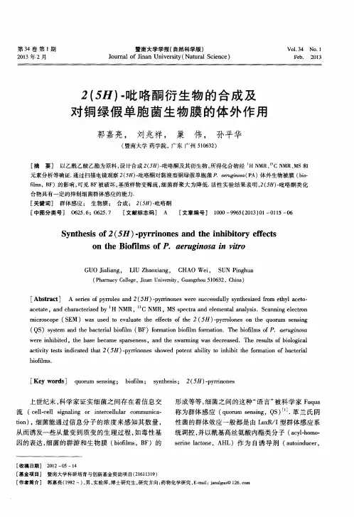 2(5H)-吡咯酮衍生物的合成及对铜绿假单胞菌生物膜的体外作用