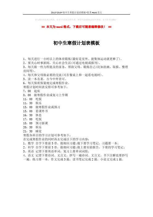 2018-2019-初中生寒假计划表模板-优秀word范文 (1页)