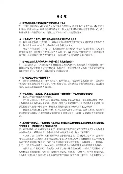 结构动力学概念题