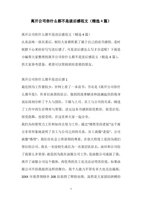 2020年离开公司你什么都不是读后感范文(精选4篇)