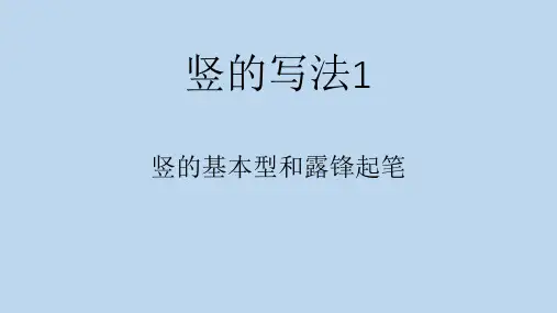书法课16竖的写法1