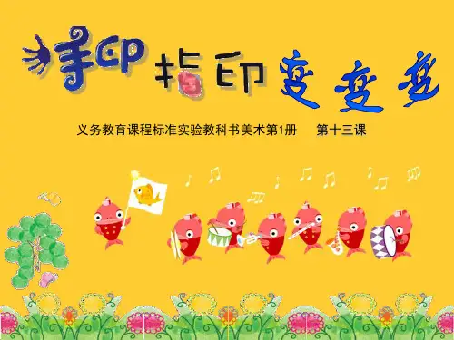 (美术)手印指印变变变