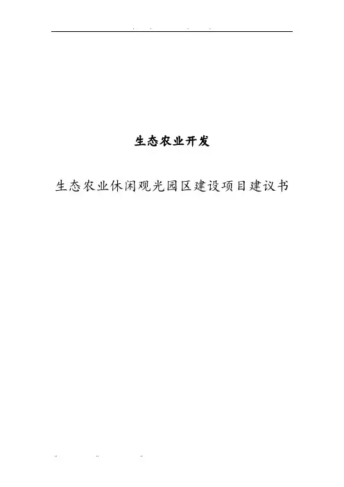 生态农业休闲观光园区建设项目实施建议书