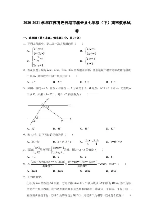 2020-2021学年江苏省连云港市灌云县七年级(下)期末数学试卷(解析版)