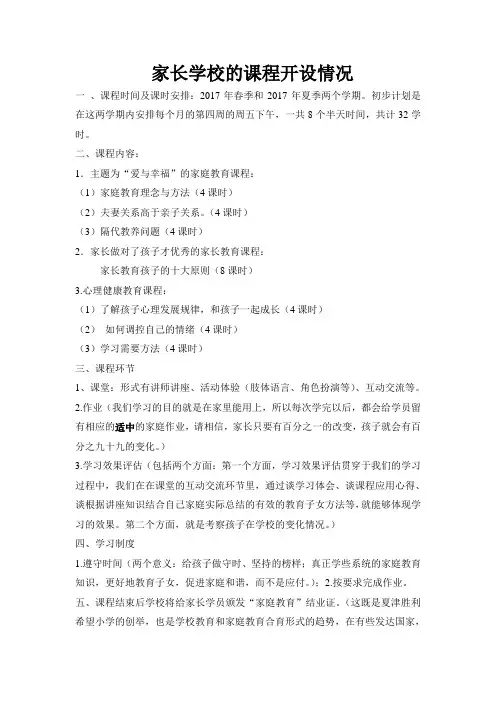 家长学校的课程开设情况.2doc