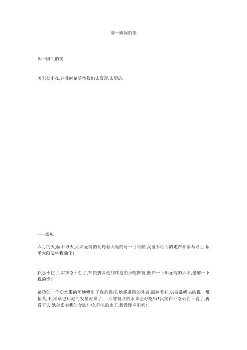 初中作文：那一瞬间的美