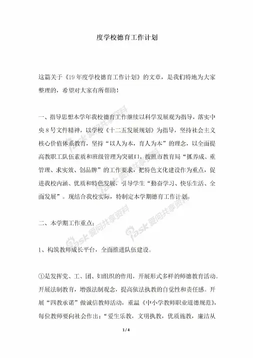 2018年度学校德育工作计划