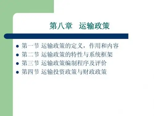 运输政策