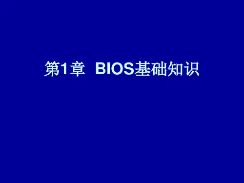 BIOS基础知识---文本资料