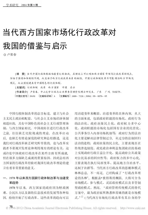 当代西方国家市场化行政改革对我国的借鉴与启示