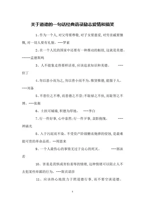 关于道德的一句话经典语录励志爱情和搞笑