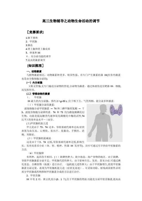 高三生物辅导之动物生命活动的调节